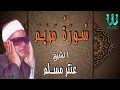 AlShaikh Antar Musalam -  Mariam / الشيخ عنتر مسلم - مريم