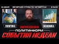 Политинформ. События недели. Дмитрий Дёмушкин в 19:00