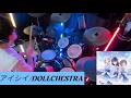 【ドラム】アイシイ(B.G.P.Ver.) / DOLLCHESTRA 【叩いてみた】