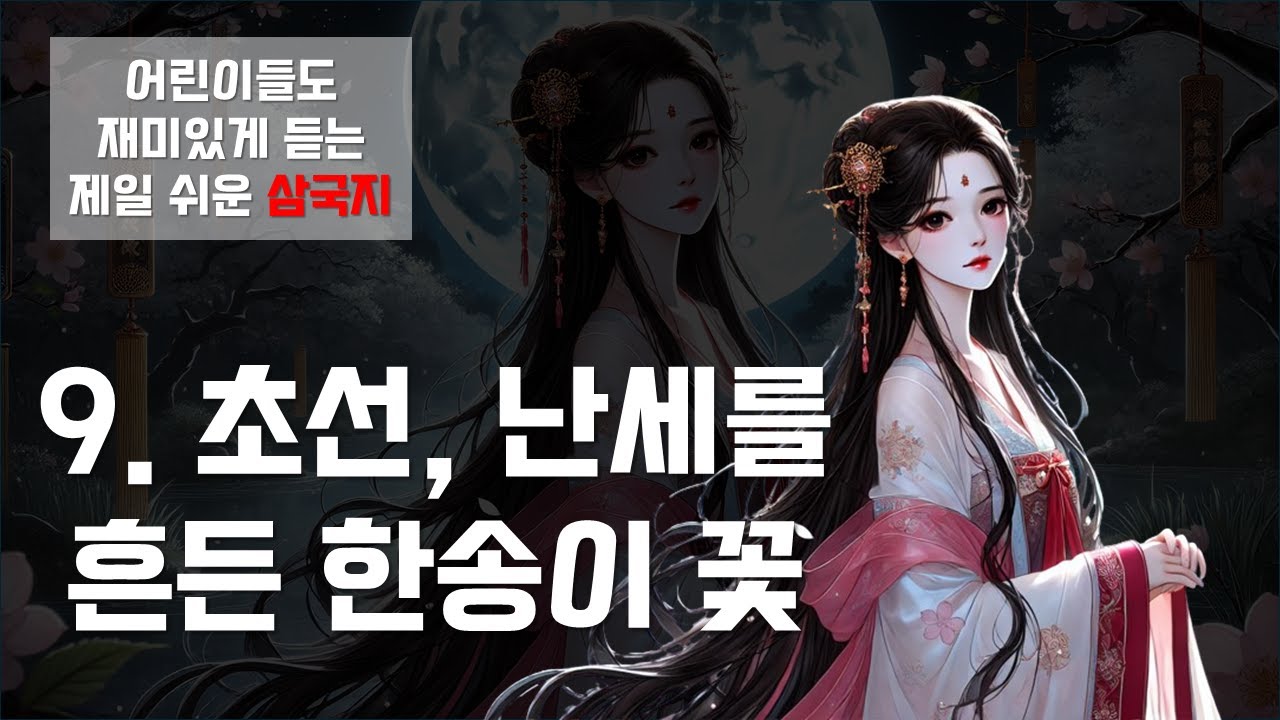 [제일 쉬운 삼국지] 9. 초선, 난세를 흔든 한송이 꽃 / 어린이들도 재미있게 듣는 / 꿀밤 삼국지 - YouTube