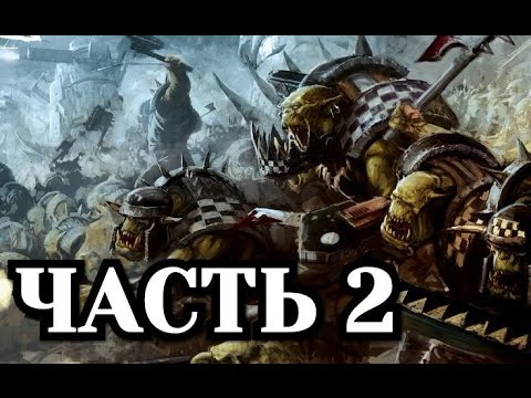 Видео: Прохождение Warhammer 40000 Armageddon - Da Orks. Часть 2