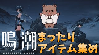 【#鳴潮 】鉱石とアイテム交換するぞー！【Vtuber/熊野ばーどん】