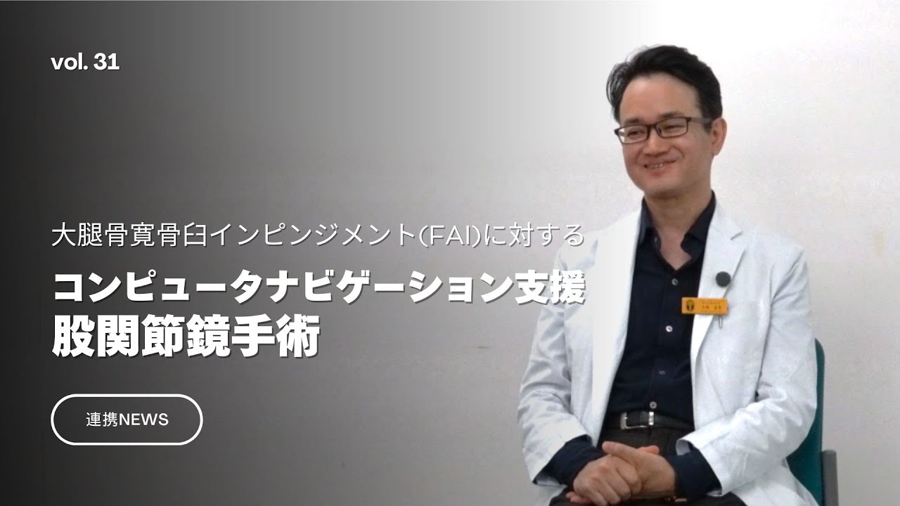 FAI(大腿骨寛骨臼インピンジメント)に対するコンピュータ