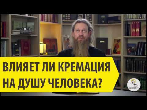 Влияет ли кремация на душу человека? Игумен Лука (Степанов).