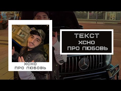 Xcho - Про любовь (Текст песни)