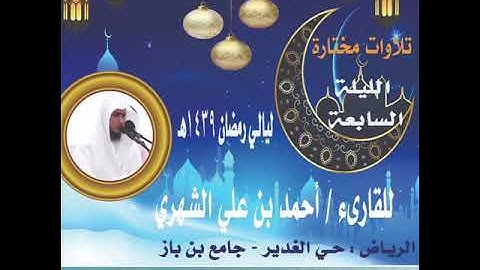 ‏﴿قال رب إني لاأملك إلا نفسي وأخي﴾القارئ أحمدالشهري تلاوة رائعة من تراويح ‏الليلة ٧ رمضان ١٤٣٩هـ🌙