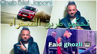 Cheb Bilel Japoni ( نحكمو طريق صحراء) Ft Faid Ghozli Live 2023