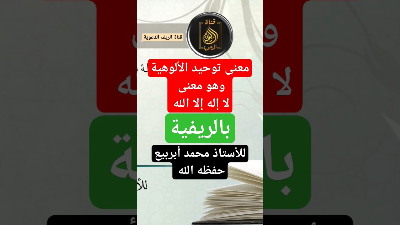 معنى #توحيد_الألوهية ، بالريفية   رابط الدرس كاملا https://youtu.be/QG-SzV1RF0c?si=wA4BKdtcHSmBR9gH