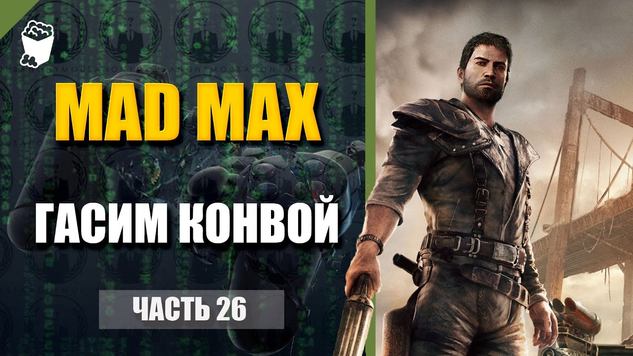 Mad Max нюхачка. Мад Мах лагерь высота. Mad Max пещера рабов. Mad Max лагерь Кишкодава. Св мад