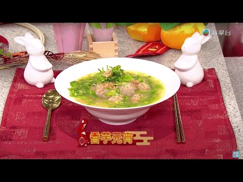 睇餸食飯｜香芋元宵｜TVBUSA｜食譜｜家常菜 ｜料理｜教程