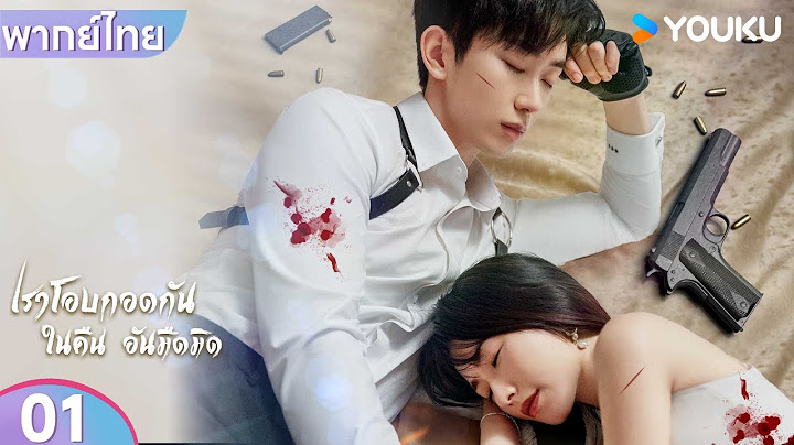 พากย์ไทย | เราโอบกอดกันในคืนอันมืดมิด | EP01 | เริ่นอวิ้นเจี๋ย / เกาหรงฟาง | YOUKU