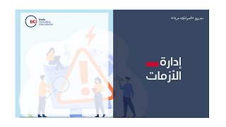 إدارة الأزمات لمنظمات المجتمع المدني | Crisis Management for CSOs