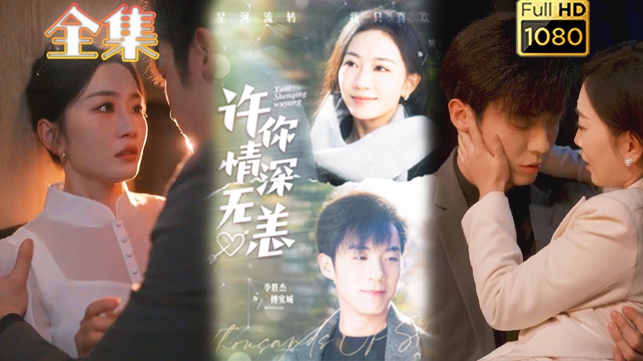 爱与复仇的交织：许你情深无恙