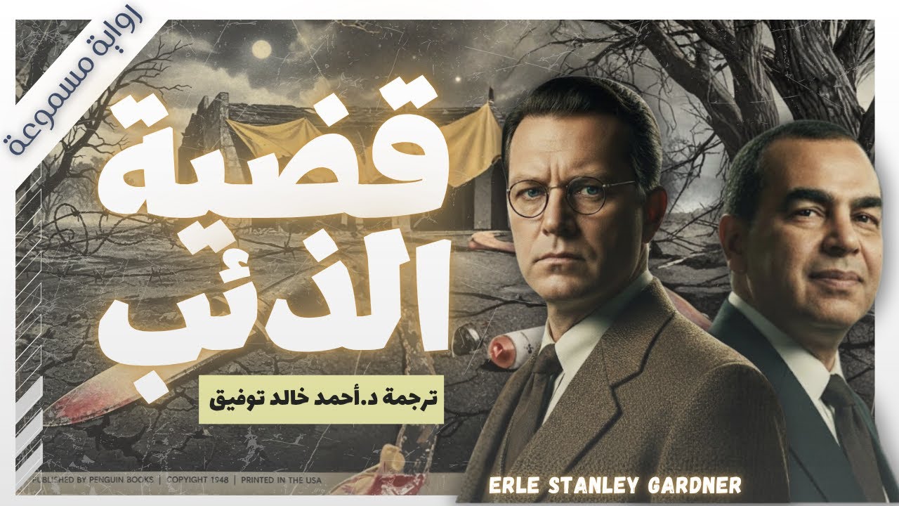 كل الأدلة تشير إليها، لكن الحقيقة أغرب من الخيال | من قضايا المحامي بيري ميسون | إيرل ستانلي جاردنر