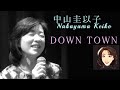 中山圭以子 - DOWN TOWN #1975年 #山下達郎 #伊藤銀次 #シュガー・ベイブ #epo