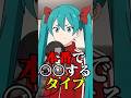 本番で〇〇するタイプの初音ミクさん