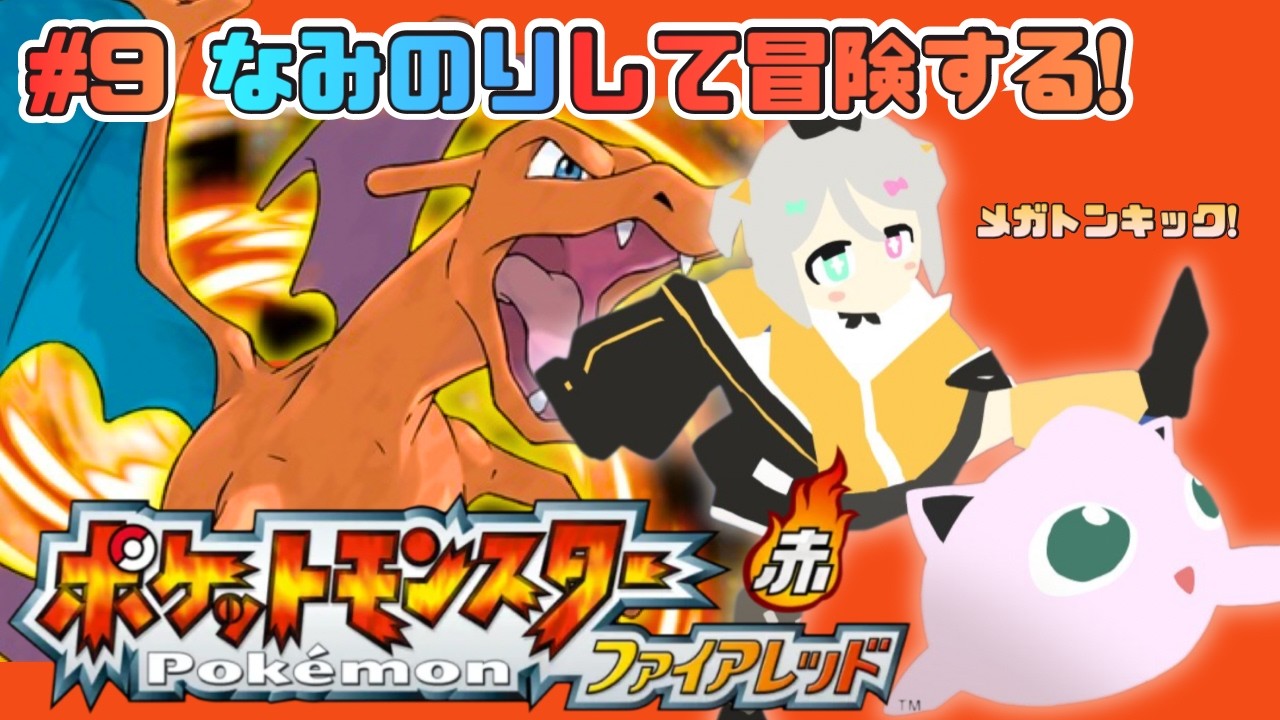 【ポケットモンスターファイアレッド】なみにのってゆらゆらしてみる！【蜂蜜ぷりん/ぶいぱい】