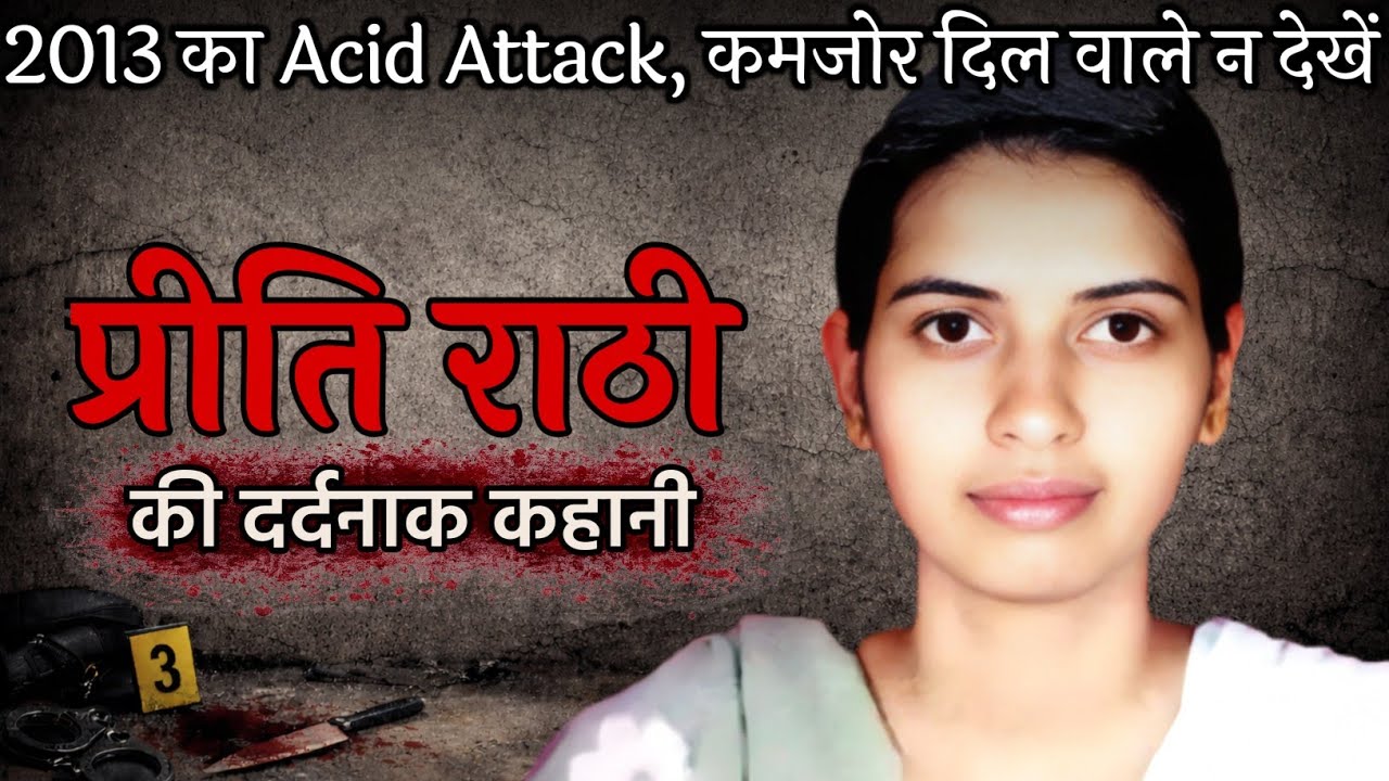 Preeti Rathi acid attack case | Preeti Rathi case story | Preeti Rathi