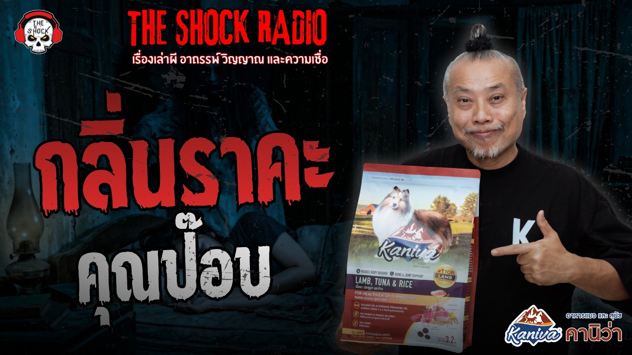 กลิ่นราคะ คุณป๊อบ | THE SHOCK