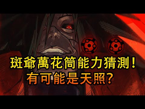 宇智波斑的萬花筒寫輪眼能力是什麽 天照是其中一個可能性 Youtube