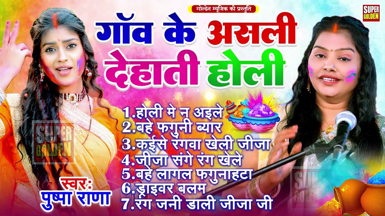 होली के सुपरहिट गीत | Pushpa Rana | Bhojpuri Holi Song | Nonstop Holi Geet 2026