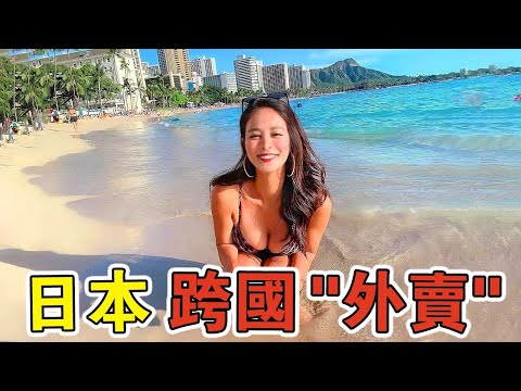 全世界最遠的“外賣服務”！日本美女空運美國，一小時賺300美金附帶“超值”服務，結果消費最多的竟然是中國人？