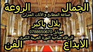 صناعة المطابخ والأثاث المنزلي بقيادة الفنان بلال باكير موبايل 0788650670 ضاحية الثورة العربية الكبرى