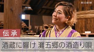 Thumbnail for 【歌声】兵庫・灘五郷の酒造り唄　歌手の山崎小夜子さんが江戸時代からの伝統の歌を響かせる