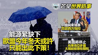 20220609C 能源緊缺下，歐盟今年冬天或許只能出此下策！中國與柬埔寨否認西方指控。美國將停止向東南亞多國太陽能板徵收關稅。｜芒向早晨
