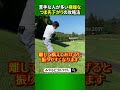 パーセーブか?大叩きか?アマチュアゴルファーの鬼門のひとつ、極端なつま先下がりの攻略方法! #Shorts