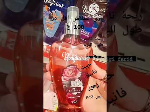 اجمل بادي سبلاش  باديليشيوس 