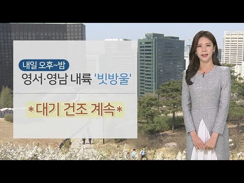 [날씨] 큰 일교차 유의…대기 건조·화재 조심 / 연합뉴스TV (YonhapnewsTV)