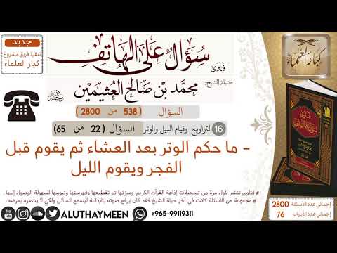 538 ما حكم الوتر بعد العشاء ثم يقوم قبل الفجر ويقوم الليل سؤال على الهاتف ابن عثيمين