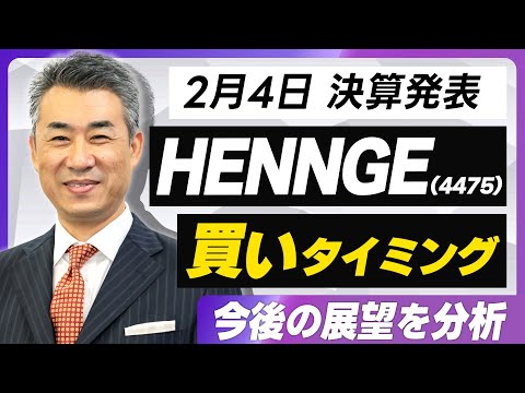 【2月4日決算発表まとめ】HENNGE（4475）の買いタイミングを徹底分析！【#決算速報 #株価予測 #投資戦略】