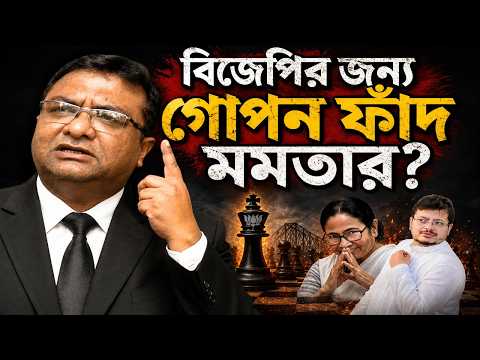 বিজেপির জন্য গোপন ফাঁদ পেতেছেন মমতা?চাঞ্চল্যকর তথ্য ফাঁস সুদীপ্ত গুহুর, কি সেই ফাঁদ?