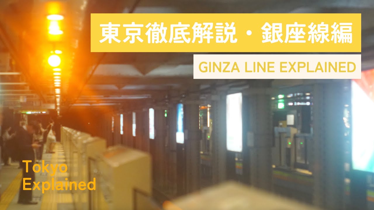 東京徹底解説・ 東京メトロ 銀座線 編【第二話】・ゆっくり解説 - YouTube