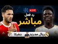 بث مباشر مباراة ريال مدريد ضد بنفيكا الان ف دوري أبطال أوروبا 2025 2026 رد فعل 