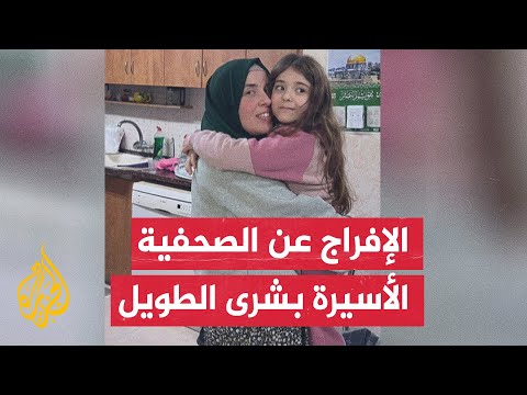الأسيرة المحررة الصحفية بشرى الطويل تصل بيتها في البيرة بعد الإفراج عنها