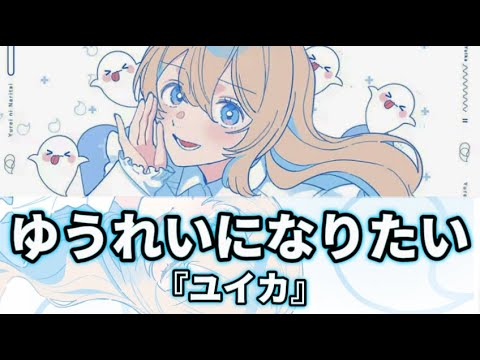 【歌詞動画】『ユイカ』 / ゆうれいになりたい (歌詞動画 / lyrics video)