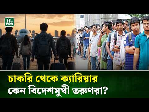 দেশে সুযোগ নেই, নাকি বিদেশেই ভবিষ্যৎ? তরুণরা দেশ ছাড়ছেন কেন? | Migration | Career | NTV News