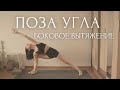 ВЫТЯЖЕНИЕ в НАСЛАЖДЕНИЕ!🍦Йога для начинающих [ Курс ASANA ROOM с Линой Семиной ]