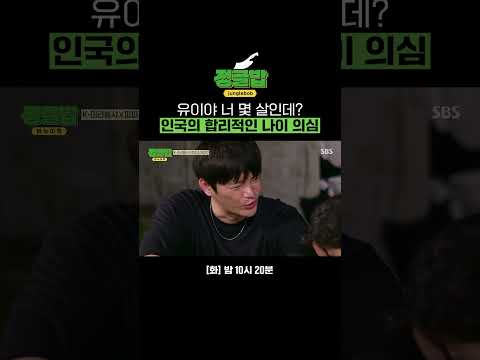 유이 <strong>나이</strong> 의심하는 <strong>서인국</strong>🤔 #shorts | 정글밥 | SBS