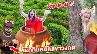 เขาวงกต มรณะ อย่าเข้าไป เจอคนป่า จับคนไปต้มกิน! จะรอดมั้ย screenshot 3