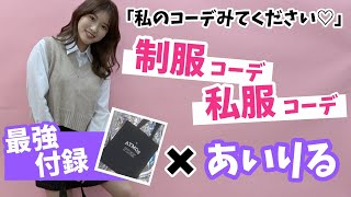 【最強付録】わたしのコーデセンスは天才かも！？付録を使ったあいりるの最新コーデを紹介します！【Popteen】