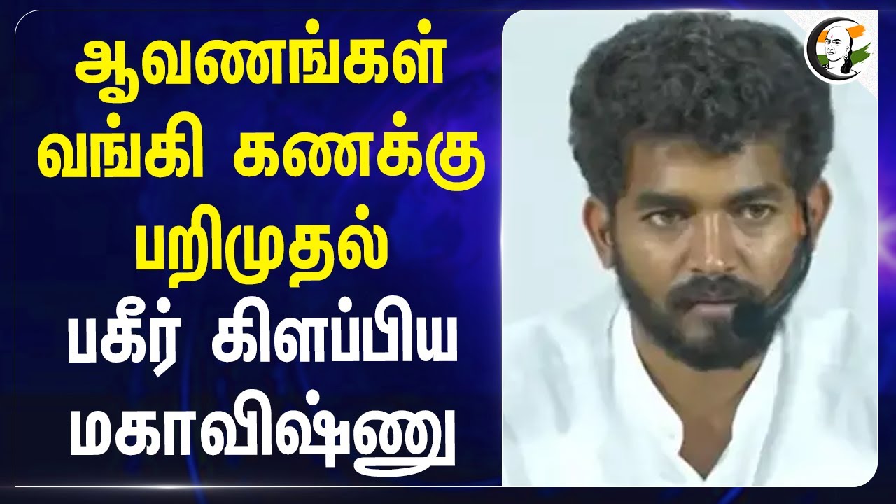 ஆவணங்கள் வங்கி கணக்கு பறிமுதல்! பகீர் கிளப்பிய Mahavishnu | Paramporul Foundation | Chennai Higcourt