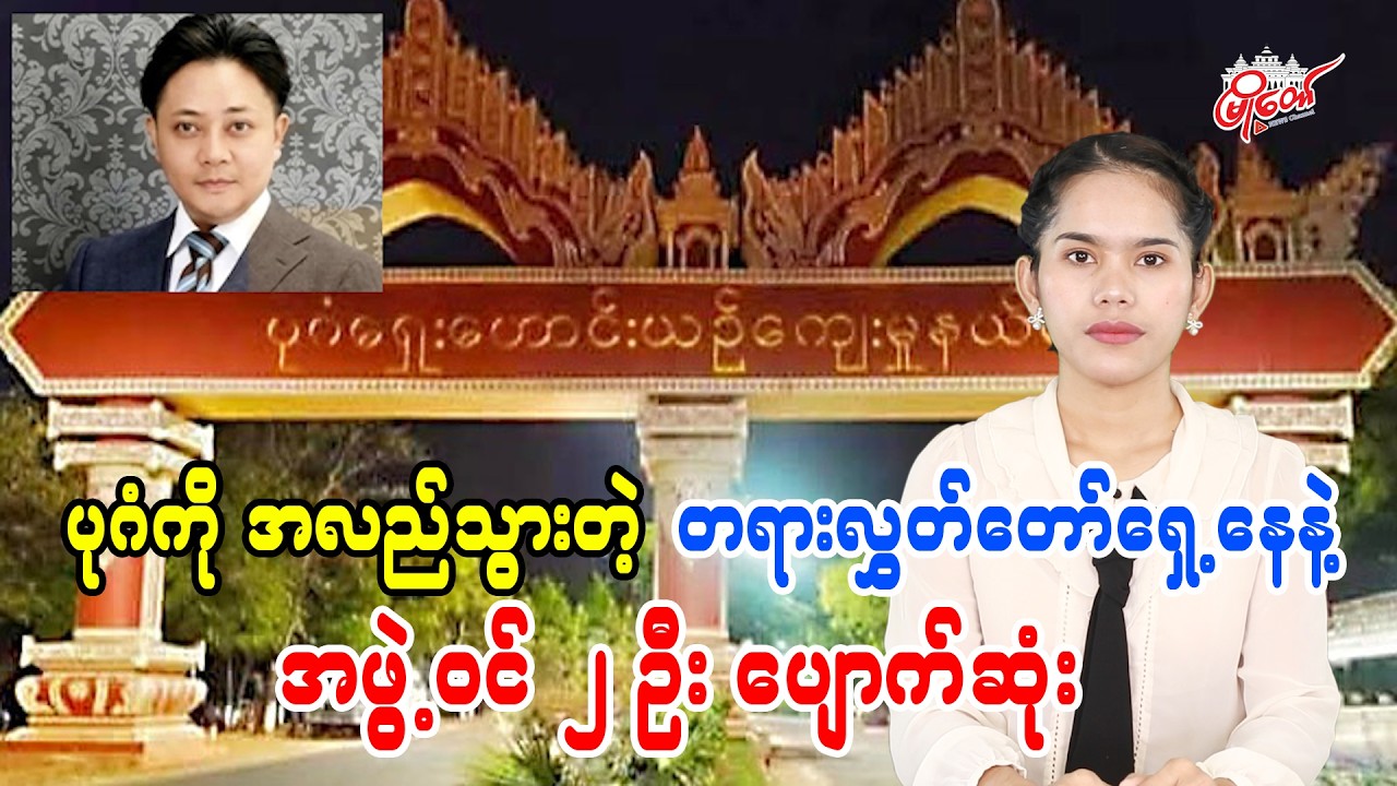 ပုဂံကို အလည်အပတ်သွားတဲ့ တရာလွှတ်တော်ရှေ့နေနဲ့ အဖွဲ့ဝင် ၂ ဦးပျောက်ဆုံး