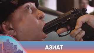 ВЗРЫВНОЙ БОЕВИК ИЗ НУЛЕВЫХ ПРО БАНДЫ, РАЗБОРКИ И МУЖСКУЮ ДРУЖБУ! Азиат. Русский Канал