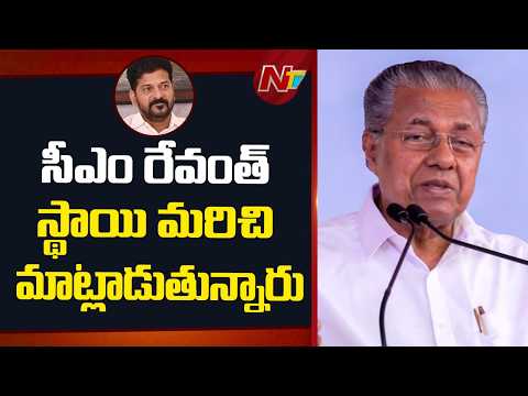 నాపై విమర్శలకు నేను కూడా తిట్టగలను: Pinarayi Vijayan | NTV Telugu - NTVTELUGU