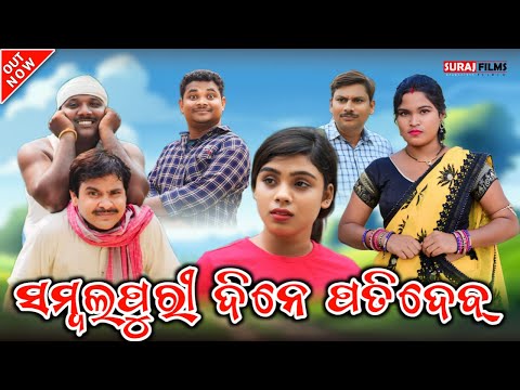 SAMBALPURI DINE...PATIDEV // kedar Patel comedy // mana Patel comedy // SURAJ FILMS.