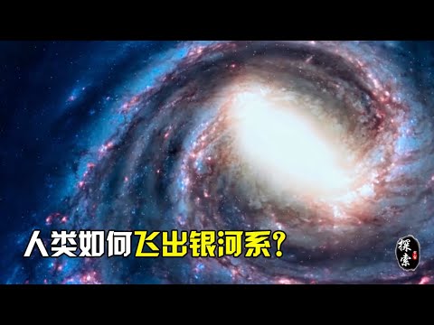 银河系直径超过16万光年，人类可能永远都将无法飞出银河系！【宇宙探索未解之迷】